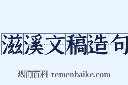 滋溪文稿造句是什么意思的图片